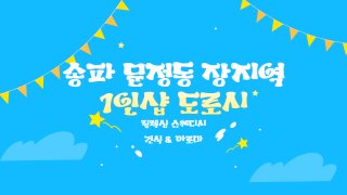 송파 문정동 장지역 1인샵 도로시 스웨디시 아로마 마사지 – 마캉스