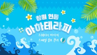 창원 현동 아하테라피 스웨디시 마사지 - 마캉스