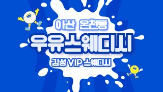 아산 온천동 온양온천역 우유스웨디시 스웨디시 마사지 – 마캉스