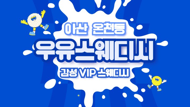 온천동 마사지 우유스웨디시01