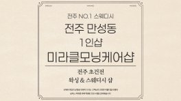 전주 만성동 1인샵 미라클모닝케어샵 스웨디시 마사지 - 마캉스