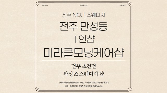 전주 만성동 1인샵 미라클모닝케어샵 스웨디시 마사지 - 마캉스