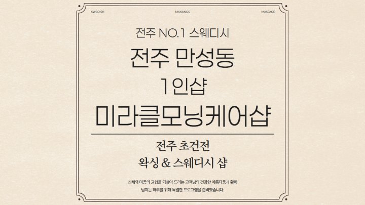 만성동 마사지 1인샵 미라클모닝케어샵01