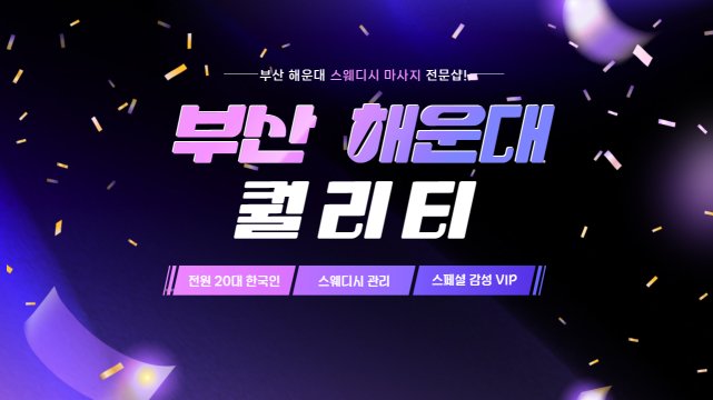부산 좌동 퀄리티 스웨디시 마사지 - 마캉스
