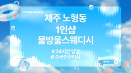 제주 노형동 1인샵 물방울스웨디시 스웨디시 마사지 – 마캉스