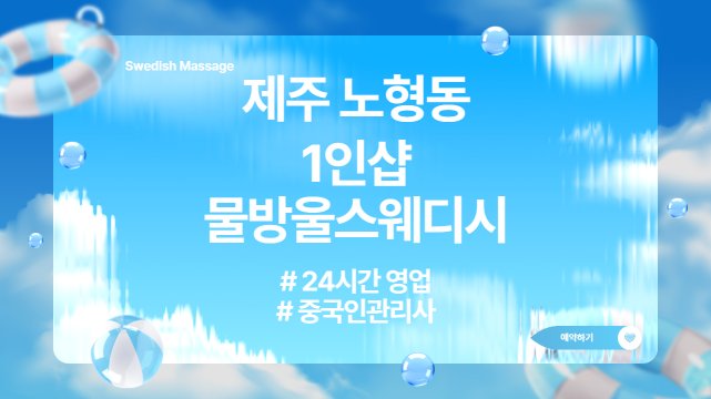 제주 노형동 1인샵 물방울스웨디시 스웨디시 마사지 – 마캉스