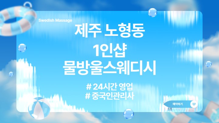 노형동 마사지 1인샵 물방울스웨디시01