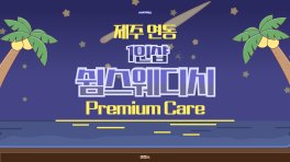 제주 연동 1인샵 쉼스웨디시 스웨디시 마사지 - 마캉스