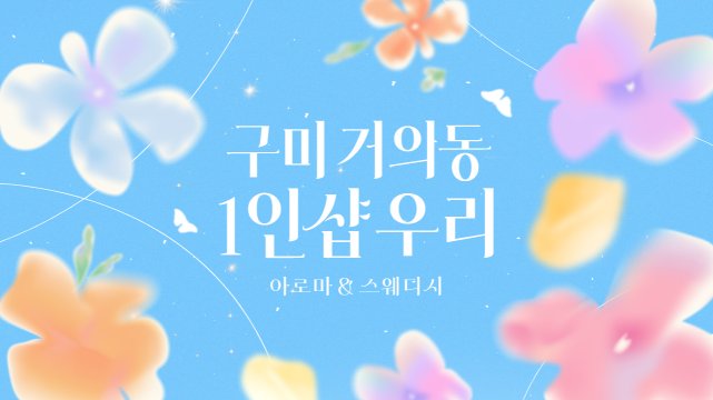 구미 거의동 1인샵 우리 스웨디시 아로마 마사지 – 마캉스