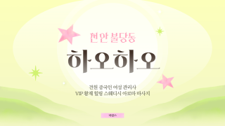 천안 불당동 하오하오 스웨디시 아로마 마사지 – 마캉스