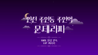 인천 주안동 주안역 문테라피 스웨디시 마사지 – 마캉스