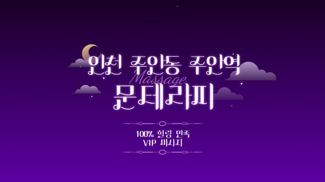 인천 주안동 주안역 문테라피 스웨디시 마사지 – 마캉스