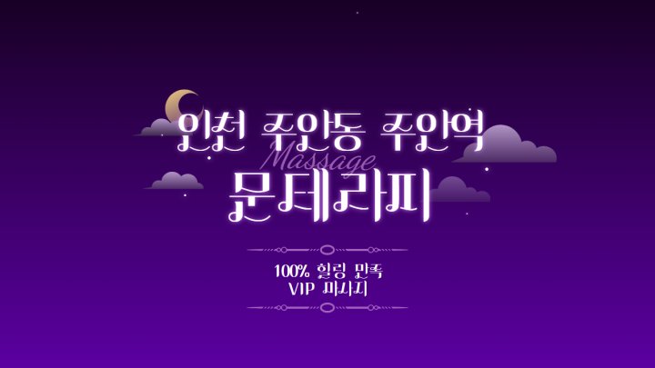 주안동 마사지 문테라피01