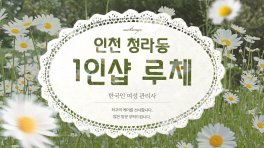 인천 청라동 1인샵 루체 스웨디시 마사지 – 마캉스