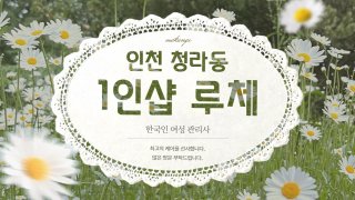 인천 청라동 1인샵 루체 스웨디시 마사지 – 마캉스
