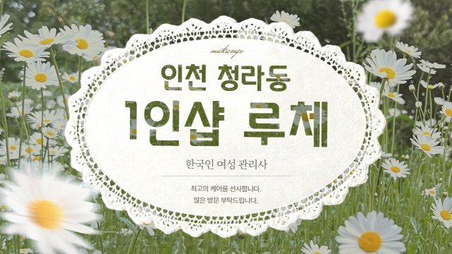인천 청라동 1인샵 루체 스웨디시 마사지 – 마캉스