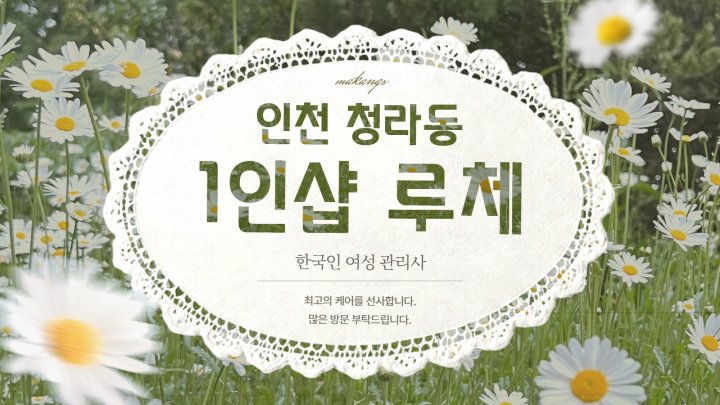 청라동 마사지 1인샵 루체01