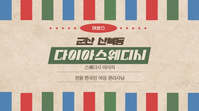 군산 산북동 다이아스웨디시 스웨디시 마사지 – 마캉스