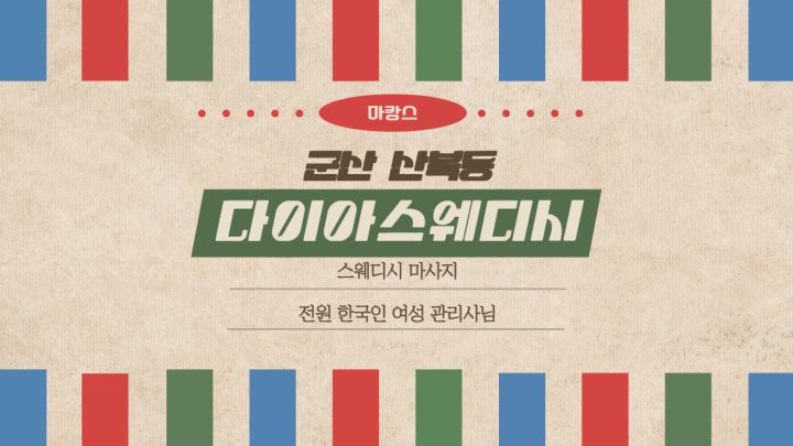 산북동 마사지 다이아스웨디시01