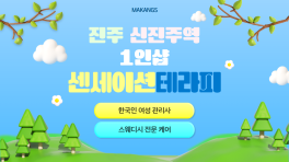 진주 가좌동 신진주역 1인샵 센세이션테라피 스웨디시 마사지 – 마캉스