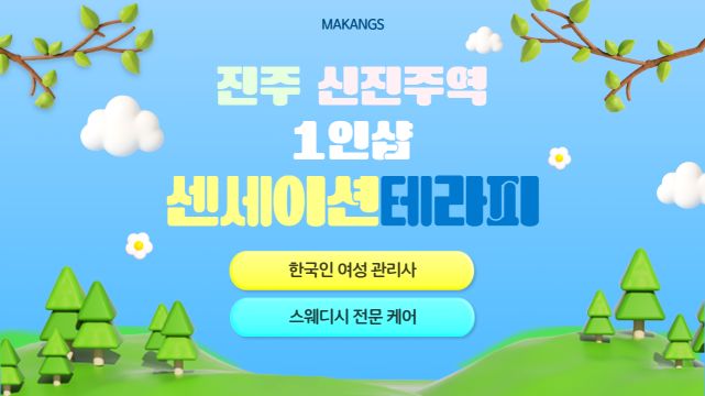 진주 가좌동 신진주역 1인샵 센세이션테라피 스웨디시 마사지 – 마캉스