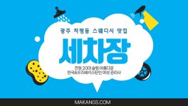 광주 치평동 세차장 스웨디시 마사지 - 마캉스