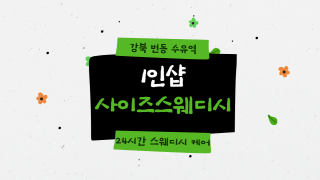 강북 번동 수유역 1인샵 사이즈스웨디시 스웨디시 마사지 - 마캉스