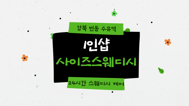 강북 번동 수유역 1인샵 사이즈스웨디시 스웨디시 마사지 - 마캉스