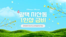 평택 지산동 1인샵 금비 브라질리언 왁싱 – 마캉스
