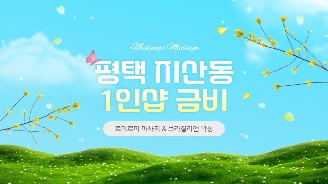 평택 지산동 1인샵 금비 브라질리언 왁싱 – 마캉스