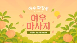여수 화장동 여우마사지 아로마 스포츠 마사지 – 마캉스