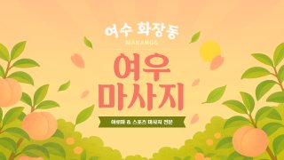 여수 화장동 여우마사지 아로마 스포츠 마사지 – 마캉스