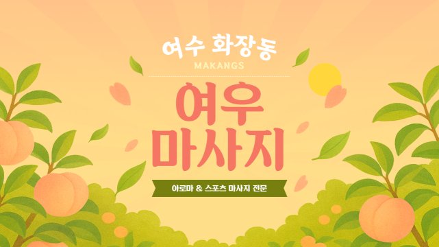 여수 화장동 여우마사지 아로마 스포츠 마사지 – 마캉스