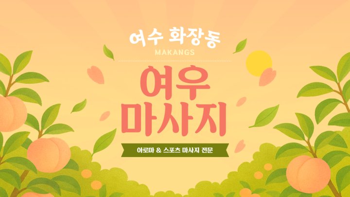 화장동 마사지 여우마사지01
