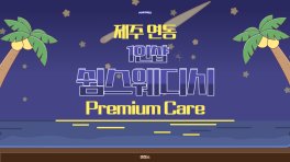 제주 연동 1인샵 쉼스웨디시 스웨디시 마사지 - 마캉스