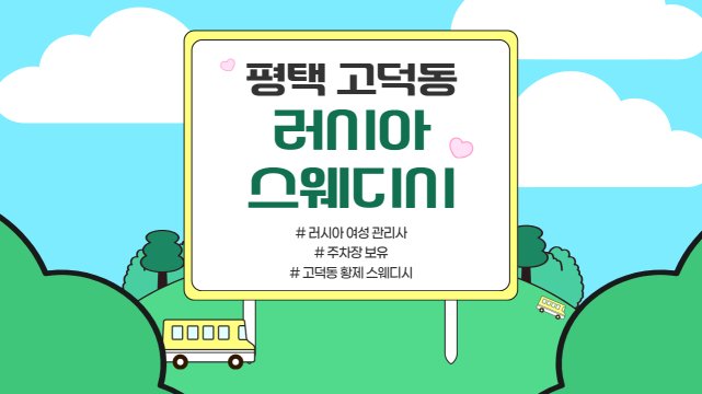 평택 고덕동 러시아스웨디시 스웨디시 마사지 – 마캉스