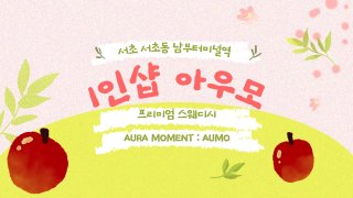서초 서초동 남부터미널역 1인샵 아우모 스웨디시 마사지 - 마캉스