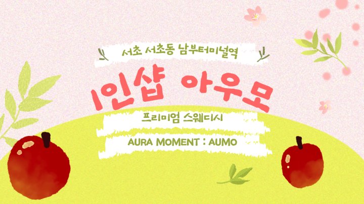 서초동 마사지 1인샵 아우모01