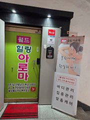 창원 팔용동 창원역 월드힐링아로마 아로마 스포츠 마사지 – 마캉스