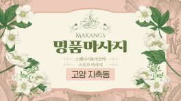 고양 지축동 명품마사지 스웨디시 아로마 마사지 - 마캉스