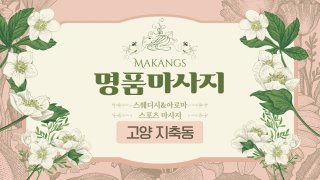 고양 지축동 명품마사지 스웨디시 아로마 마사지 - 마캉스