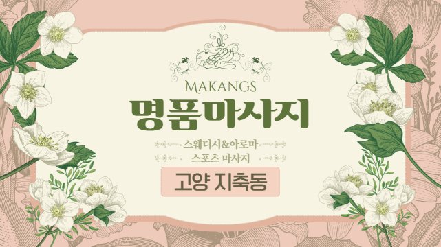 고양 지축동 명품마사지 스웨디시 아로마 마사지 - 마캉스