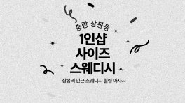 중랑 상봉동 상봉역 1인샵 사이즈스웨디시 스웨디시 마사지 – 마캉스