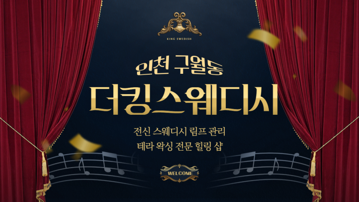 구월동 마사지 더킹스웨디시01