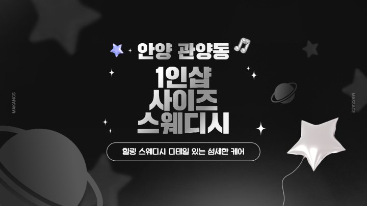 관양동 마사지 1인샵 사이즈스웨디시01