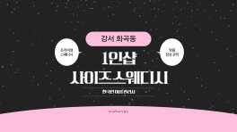 강서 화곡동 1인샵 사이즈스웨디시 스웨디시 마사지 – 마캉스
