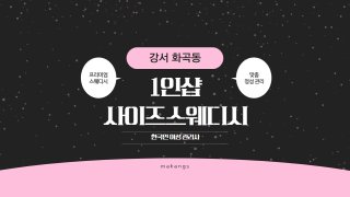 강서 화곡동 1인샵 사이즈스웨디시 스웨디시 마사지 – 마캉스