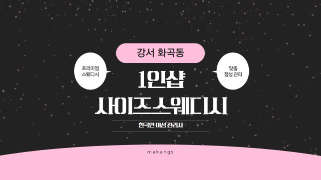 강서 화곡동 1인샵 사이즈스웨디시 스웨디시 마사지 – 마캉스