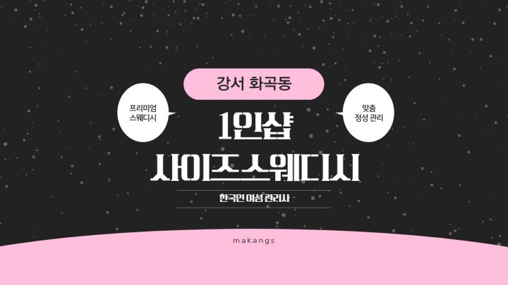 화곡동 마사지 1인샵 사이즈스웨디시01