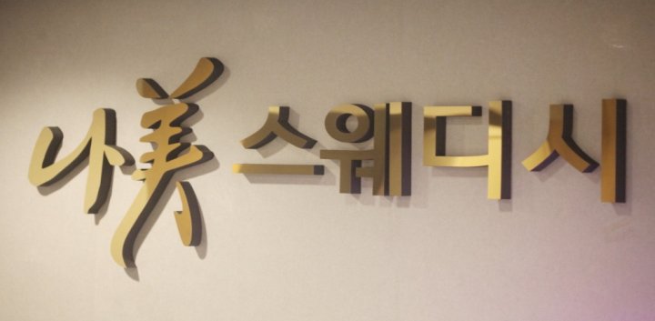 가좌동 마사지 나미스웨디시12